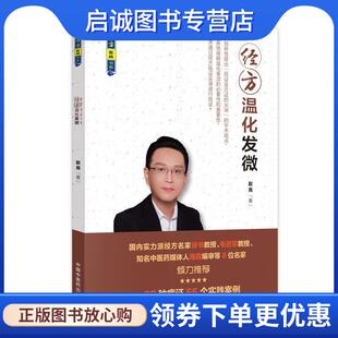 正版现货直发经方温化发微 赵亮 9787513255134 中国中医药出版社