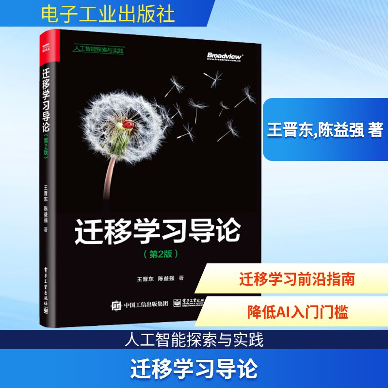 迁移学习导论(第2版) 王晋东,陈益强 网络技术 专业科技 电子工业出版社9787121436505