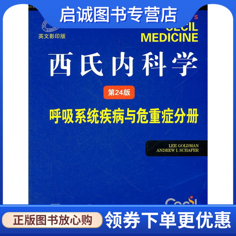 西氏内科学—呼吸系统疾病与危重症分册 （美）戈德曼,（美）谢弗　主编 北京大学医学出版社有限公司 9787565903236 正版现货直发