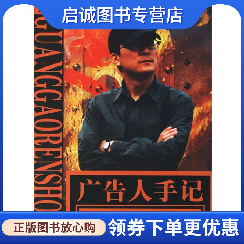 正版现货直发广告人手记 叶茂中 著 9787564009168 北京理工大学出版社图片