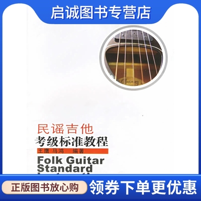 正版现货直发民谣吉他考级标准教程9787807050476王鹰,马鸿,成都时代出版社
