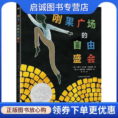 正版现货直发刚果广场的自由盛会 (美)卡罗尔·波士顿·韦瑟福德(Carole Boston Weatherford) 著,(美)R.格雷格里·克里斯蒂(R.Gre