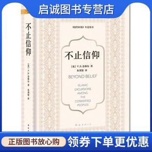 英 不止信仰 V.S.奈保尔 9787544283113 公司 正版 南海出版 现货直发奈保尔