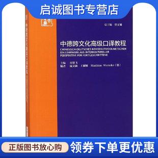 正版现货直发中德跨文化高级口译教程 宋健飞主编,庞文薇,王颖频,（德）沃姆克编 9787521303261 外语教学与研究出版社