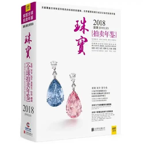 正版2018全球珠宝拍卖年鉴 《拍卖年鉴》编辑部 北京联合出版有限公司 9787559614599