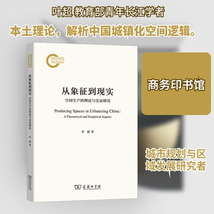 从象征到现实:空间生产的理论与实证研究叶超 著经济理论、法规经管、励志商务印书馆