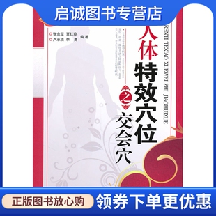 正版现货直发人体特效穴位之交会穴9787030275189张永臣 ,科学出版社