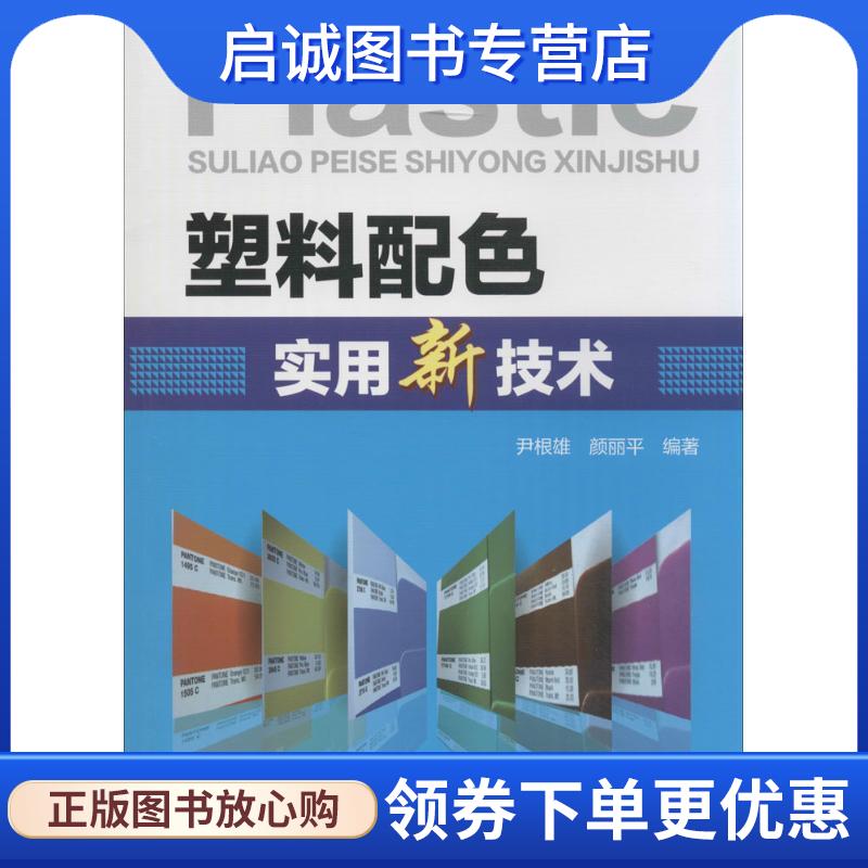 正版现货直发塑料配色实用新技术 ,  9787122217745 化学工业出版社