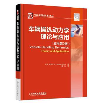 车辆操纵动力学理论与应用安