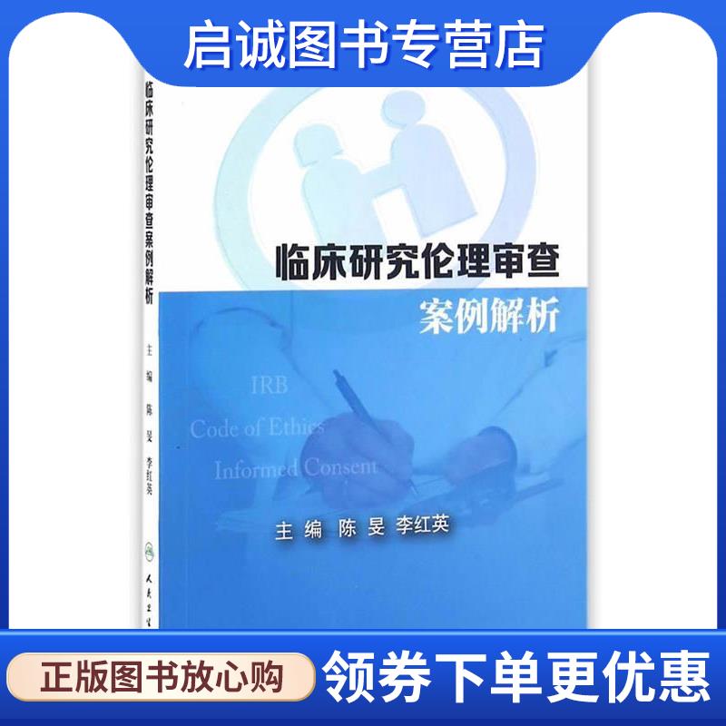 正版现货直发临床研究伦理审查案例解析 陈旻,李红英　主编 9787117228527 人民卫生出版社