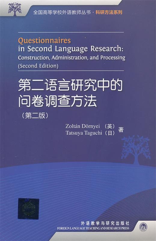 正版现货直发第二语言研究中的问卷调查方法 (英)佐尔坦·德尔涅伊,(日)龙谷田口　著 9787513514439 外语教学与研究出版社