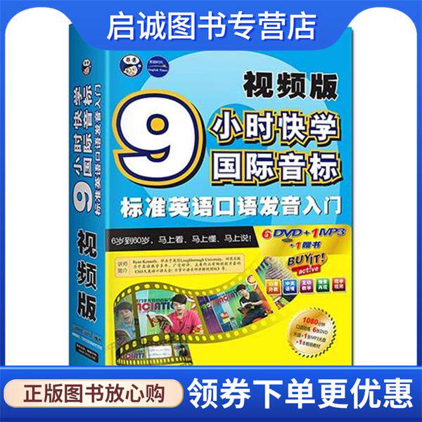正版现货直发9小时快学国际音标：标准英语口语发音入门视频版 耿小辉,昂秀外语教学研究组,WarrenHarris(美),DarcyChang(美),Arie