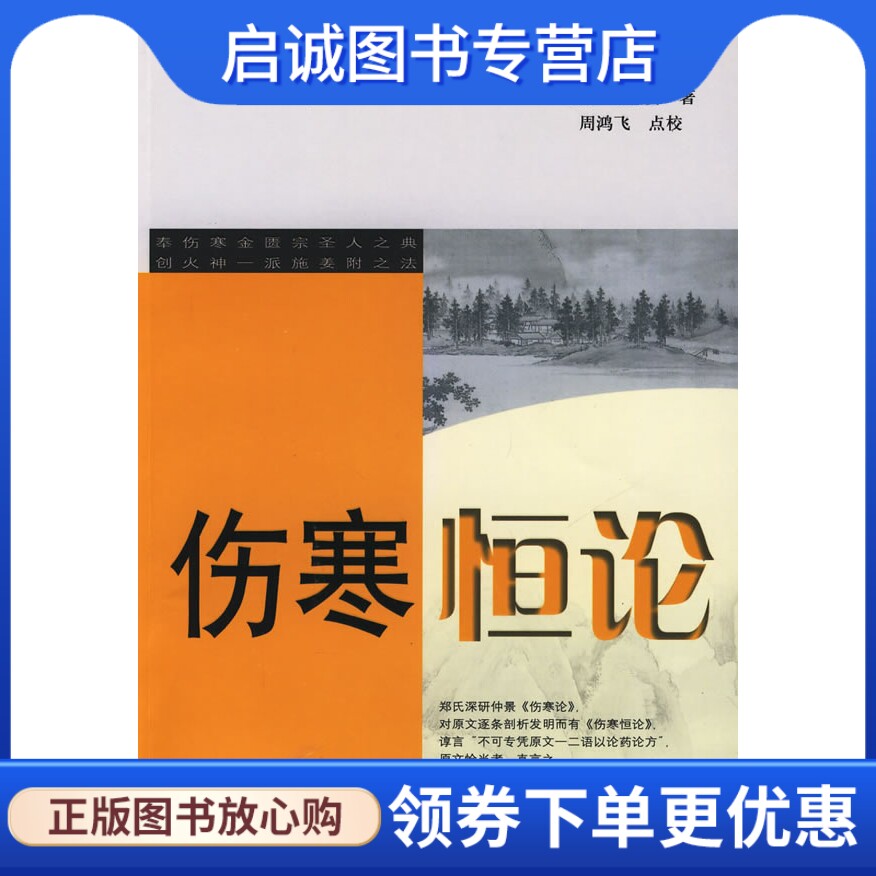 正版现货直发伤寒恒论,(清)郑钦安,周鸿飞 点校,学苑出版社9787507733150