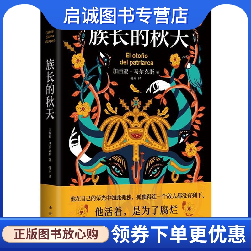 族长的秋天 加西亚·马尔克斯著,新经典出品 南海出版公司 9787544286060 正版现货直发