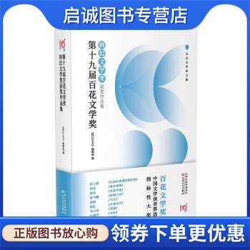 正版现货直发第十九届百花文学奖&middot;科幻文学奖获奖作品集 《科幻立方》编辑部著,《科幻立方》编辑部 编 9787530681701 百花文艺出