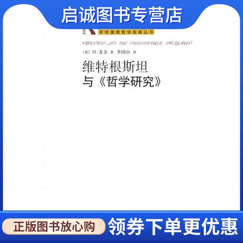 正版现货直发维特根斯坦与《哲学研究》 （英）麦金　著,李国山　译 9787563364695 广西师范大学出版社