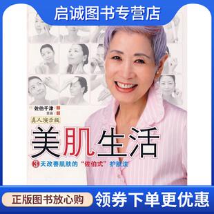 正版现货直发美肌生活 (日)佐伯千津　著,袁淼　译 9787508614670 中信出版社