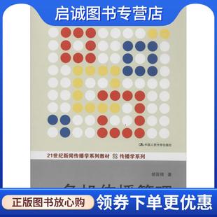 正版现货直发危机传播管理 胡百精 9787300186580 中国人民大学出版社