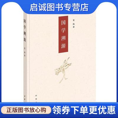 正版现货直发国学溯源 夏海 著 9787101146172 中华书局