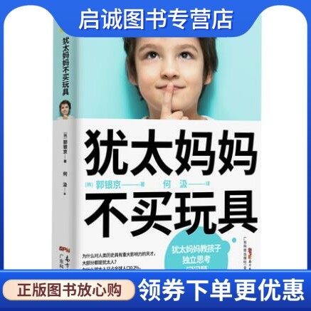 正版现货直发犹太妈妈不买玩具 [韩]郭银京 著 广东科技出版社 9787535974242