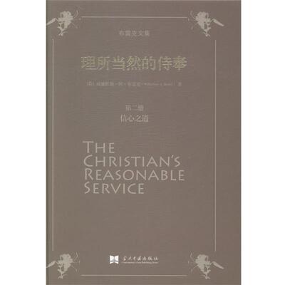 正版布雷克文集:理所当然的侍奉 (荷)布雷克　著,王志勇　等译 9787515403199 当代中国出版社