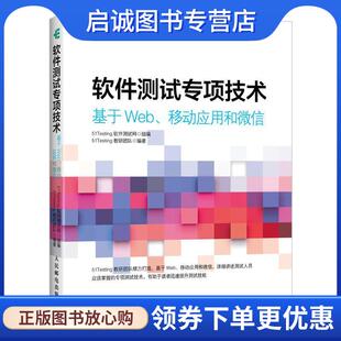 移动应用和微信 基于Web 51Testing软件测试网 9787115527608 社 正版 人民邮电出版 现货直发软件测试专项技术