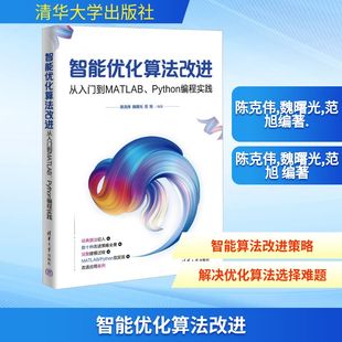 范旭编程语言专业科技清华大学出版 魏曙光 社9787302697091 PYTHON编程实践陈克伟 智能优化算法改进：从入门到MATLAB