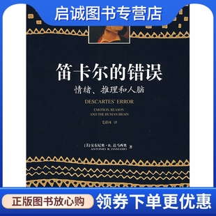 情绪 错误 推理和人脑 安东尼奥R达马西奥著 社9787504137784 正版 教育科学出版 现货直发笛卡尔