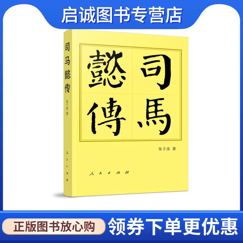 正版现货直发司马懿传 朱子彦 9787010220208 人民出版社