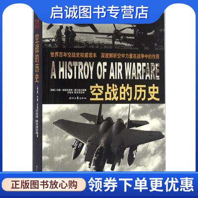 正版现货直发空战的历史 [挪威]约翰·安德烈亚斯·奥尔森 编著 9787538751659 时代文艺出版社