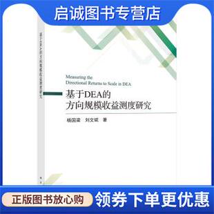 杨国梁 刘文斌 著 正版 科学出版 方向规模收益测度研究 9787030687463 社 现货直发基于DEA