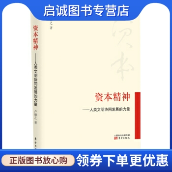 资本精神:人类文明协同发展的力量,卢德之,东方出版社9787506088619正版现货直发