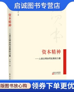 正版资本精神:人类文明协同发展的力量,卢德之,东方出版社9787506088619