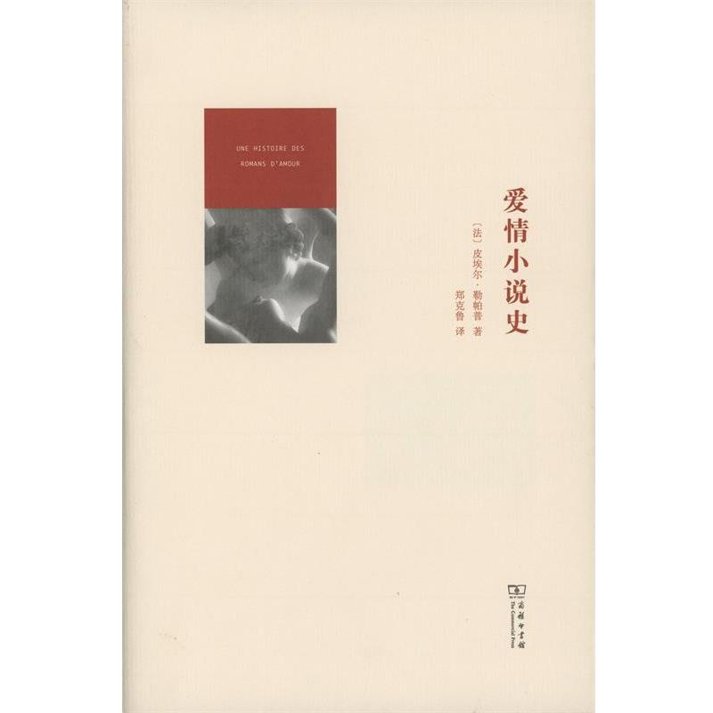 正版现货直发爱情小说史 (法)皮埃尔·勒帕普 著,郑克鲁 译 9787100106702 商务印书馆