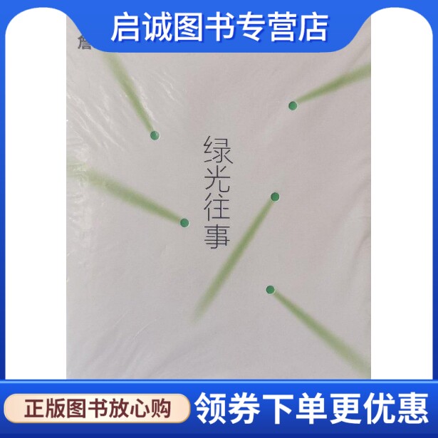 正版现货直发绿光往事(詹宏志作品集) -----梁文道说:“没有詹宏志,就没有今天的台湾”,詹,复旦大学出版社9787309084610