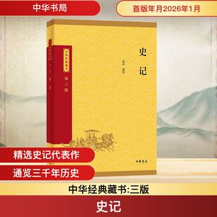 史记--中华经典藏书(三版)/文天译注