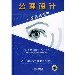 正版现货直发公理设计—发展与应用 (美)麻省理工学院 著,谢友柏等 译 9787111143291 机械工业出版社