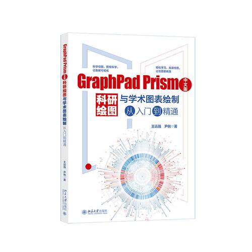 GraphPad Prism中文版科研绘图与学术图表绘制从入门到精通王远强,尹俐 著图形图像专业科技北京大学出版社9787301376430
