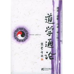 正版现货直发道学通论:道家·道教·丹道(增订版) 胡孚琛,吕锡琛 著 9787801901910 社会科学文献出版社