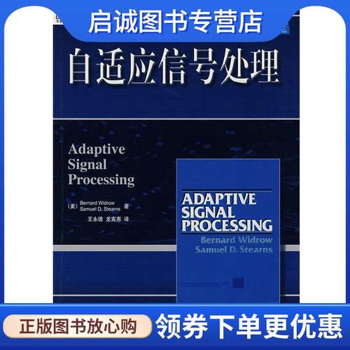 正版现货直发自适应信号处理 (美)威德罗(Winrow,B.),(美)斯蒂恩(Steans,S.D.)　著,王永德,龙宪惠　译 9787111227922 机械工业出