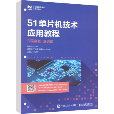 51单片机技术应用教程 活页式 C语言版：大中专理科计算机大中专人民邮电出版社