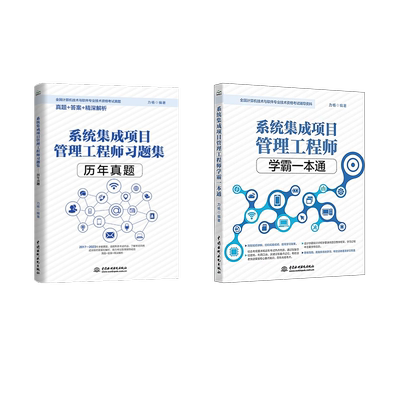 系统集成项目管理工程师学霸一本通+习题集/历年真题力杨 编 无 译等计算机考试专业科技中国水利水电出版社9787522609157