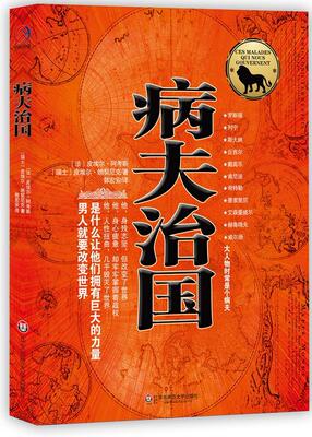 正版现货直发病夫治国—男人就要改变世界，揭秘大人物心灵深处病患的经典杰作 （法）阿考斯　著,郭宏安　译 华东师范大学出版社
