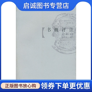 正版现货直发书概评注,(清)刘熙载  原著,上海书画出版社9787807254638