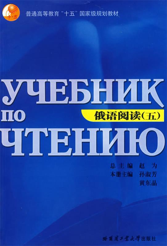 俄语阅读 孙淑芳,黄东晶 主编 哈尔滨工业大学出版社 9787560326306 正版现货直发