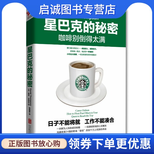 正版星巴克的秘密:咖啡别倒得太满,戴维汤普森,杨惠菁,北京联合出版公司9787550222137