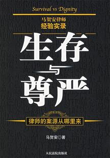 正版现货直发生存与尊严(律师的案源从哪里来) 马贺安 9787802173279