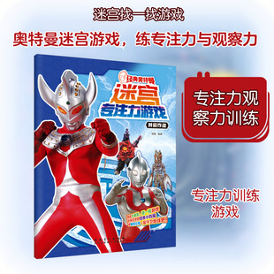经典奥特曼迷宫专注力游戏·并肩作战荷甄智力开发少儿安徽美术出版社