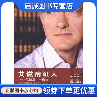 正版艾滋病证人,(南非)埃德漫卡梅伦 ,祁安全,陈家基,郭小华,中译出版社（原中国对外翻译出版公司）9787500121985
