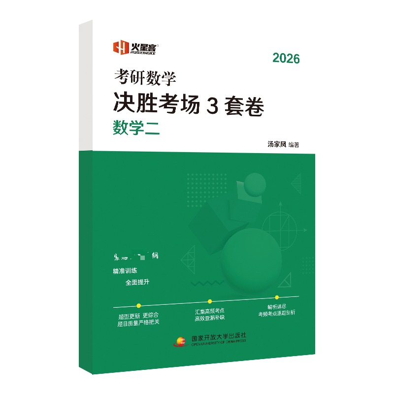 考研数学决胜考场3套卷·数学二：汤家凤 编著研究生考试文教国家开放大学出版社